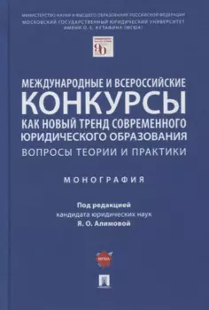 Международные и всероссийские конкурсы как новый тренд современного юр. образования. Вопросы теории и практики. Монография
