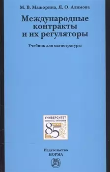 Международные контракты и их регуляторы