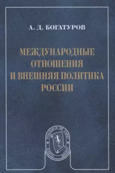 Международные отношения и внешняя политика России (мРукНеГор) Богатуров