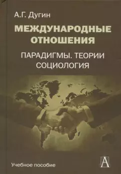 Международные отношения Парадигмы теории социология (Gaudeamus) Дугин
