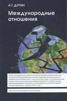 Международные отношения. Парадигмы, теории, социология: Учебное пособие для вузов.