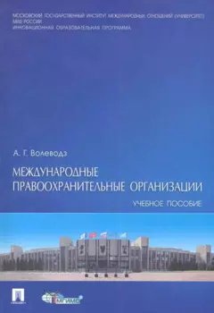 Международные правоохранительные организации : учебное пособие.