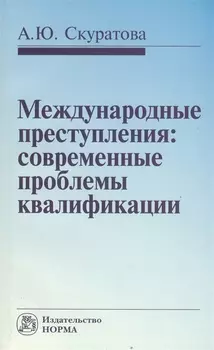 Международные преступления: современные проблемы квалификации