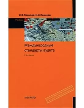 Международные стандарты аудита: Учебник - 2-е изд.