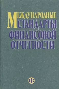 Международные стандарты финансовой отчетности