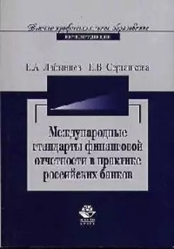 Международные стандарты фин отчетности в практике рос банков