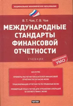 Международные стандарты финанс отчетности Учеб