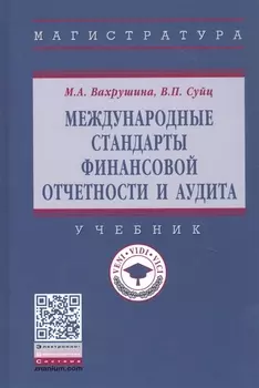 Международные стандарты финансовой отчетности и аудита. Учебник
