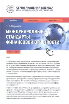 Международные стандарты финансовой отчетности Учеб пос