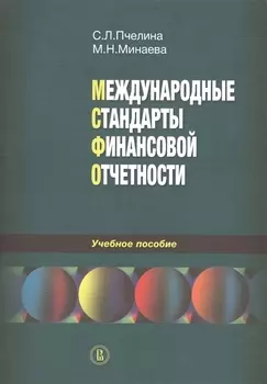 Международные стандарты финансовой отчетности. Учебное пособие