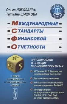 Международные стандарты финансовой отчетности. Учебное пособие