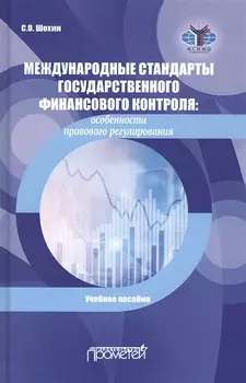 Международные стандарты государственного финансового контроля. Особенности правового регулирования. Учебное пособие