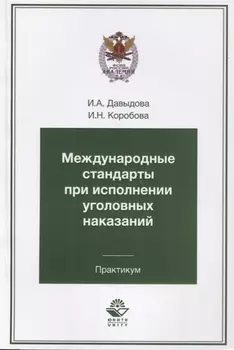 Международные стандарты при исполнении уголовных наказаний. Практикум. Учебное пособие для студентов вузов, обучающихся по специальности "Юриспруденция"