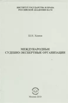 Международные судебно-экспертные организации
