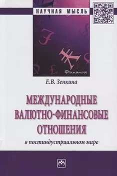 Международные валютно-финансовые отношения в постиндустриальном мире