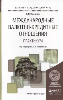 Международные валютно-кредитные отношения Практикум Учебное пособие для академического бакалавриата