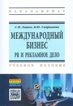 Международный бизнес: PR и рекламное дело