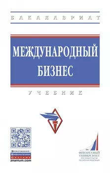 Международный бизнес. Учебник