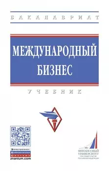 Международный бизнес. Учебник