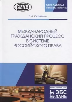 Международный гражданский процесс в системе российского права. Монография