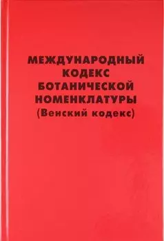 Международный кодекс ботанической номенклатуры (Венский кодекс) , принятый Семнадцатым международным ботаническим конгрессом. Вена, Австрия, Июль 2005