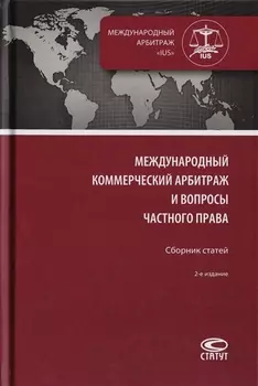 Международный коммерческий арбитраж и вопросы частного права Сборник статей