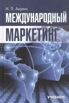Международный маркетинг. Учебник