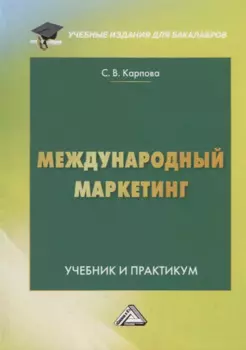 Международный маркетинг. Учебник и практикум для бакалавров