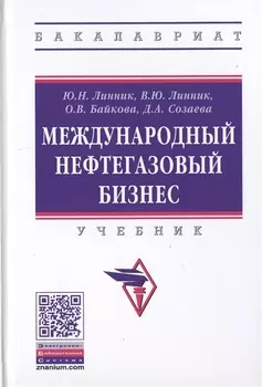 Международный нефтегазовый бизнес. Учебник