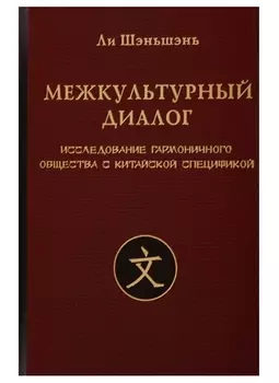 Межкультурный диалог Исследование гармоничного общества с китайской спецификой Монография