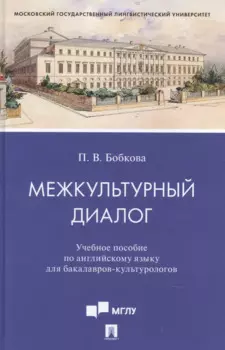 Межкультурный диалог. Учебное пособие по английскому языку для бакалавров-культурологов