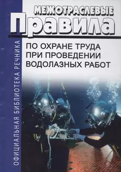 Межотраслевые правила по охране труда при проведении водолазных работ (ОфБиблРечн) (ОфБиблВод) (2 ви