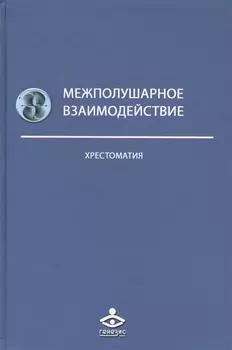 Межполушарное взаимодействие Хрестоматия (2 изд) (Учебник 21 века) Семенович