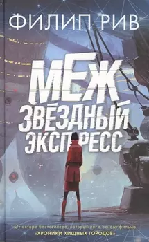 Межзвездный экспресс