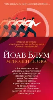 Мгновение ока