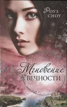 Мгновение вечности