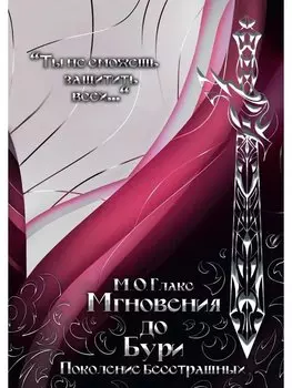 Мгновения до бури. Поколение бесстрашных