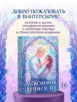 Мгновения вечности