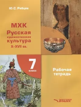 МХК. Русская художественная культура X-XVII вв. Рабочая тетрадь для 7 класса общеобразовательных организаций