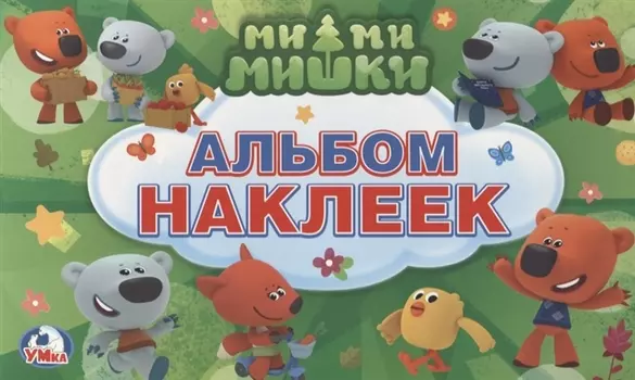 Мимимишки. (Альбом наклеек малый формат).