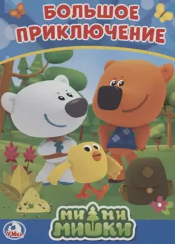 Ми-ми-мишки. Большое приключение