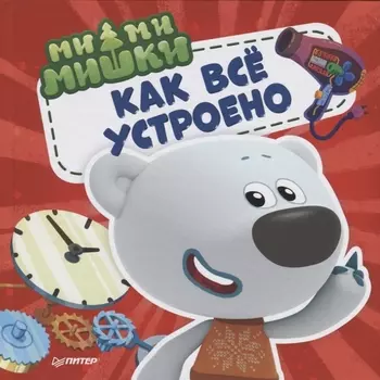 Ми-ми-мишки. Как всё устроено. Почему лампочка светит, фен дует, а пылесос пылесосит?