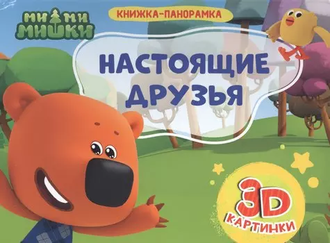 Ми-ми-мишки. Настоящие друзья