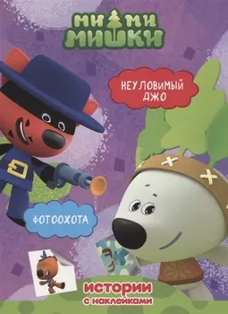 Ми-Ми-Мишки. Неуловимый Джо. Фотоохота.