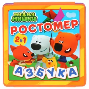 Ми-ми-мишки. Ростомер. Азбука