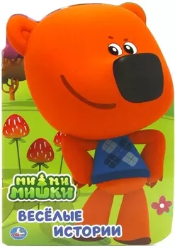 Ми-ми-мишки