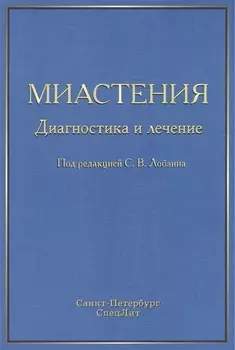 Миастения: диагностика и лечение