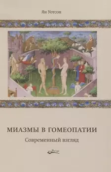 Миазмы в гомеопатии. Современный взгляд