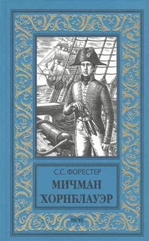 Мичман Хорнблауэр