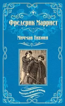 Мичман Тихоня: роман